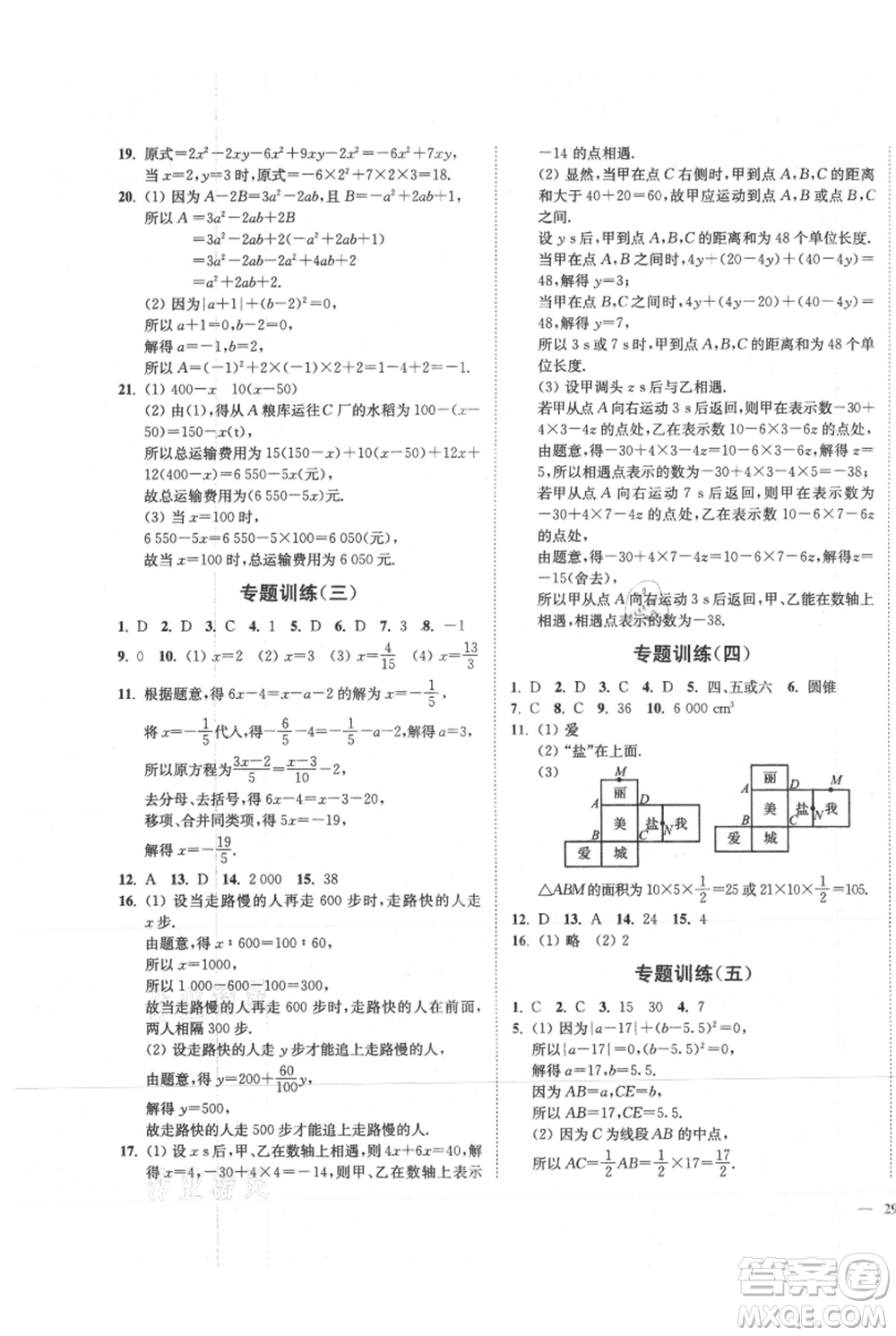 延邊大學(xué)出版社2021南通小題課時(shí)作業(yè)本七年級(jí)上冊(cè)數(shù)學(xué)蘇科版參考答案