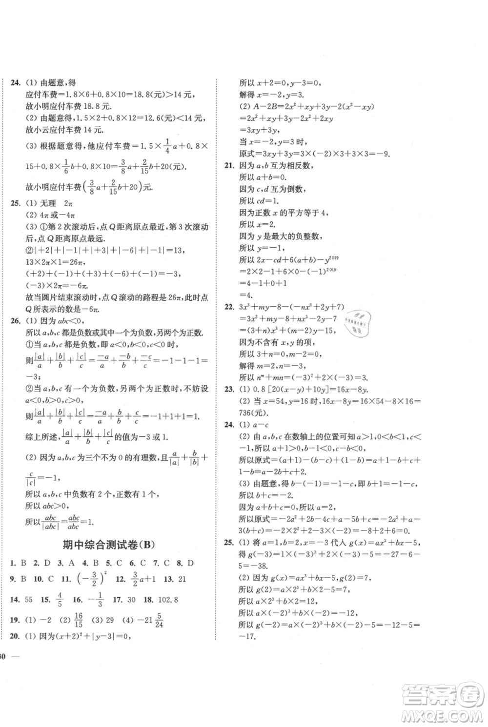 延邊大學(xué)出版社2021南通小題課時(shí)作業(yè)本七年級(jí)上冊(cè)數(shù)學(xué)蘇科版參考答案