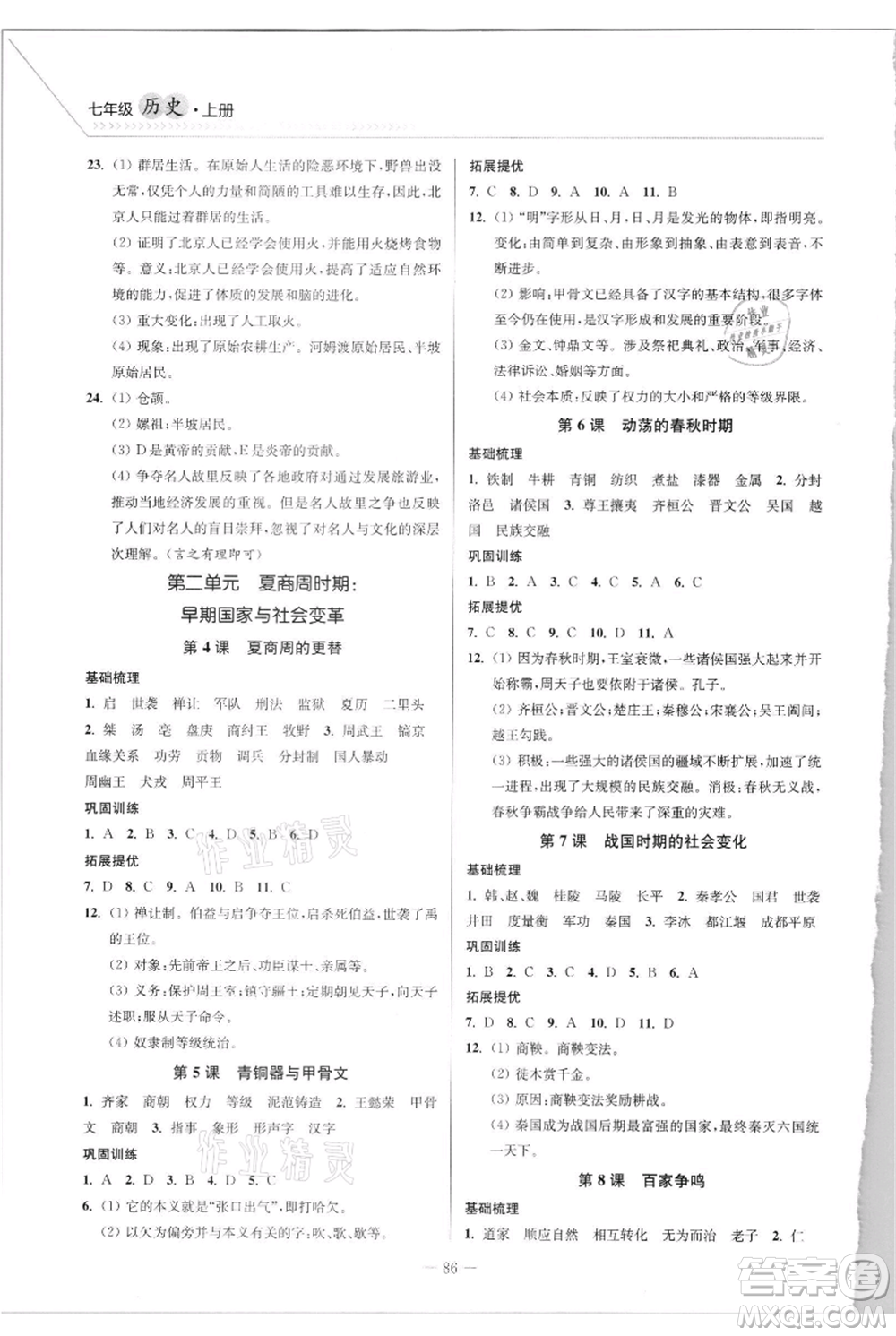 延邊大學(xué)出版社2021南通小題課時(shí)作業(yè)本七年級(jí)上冊(cè)歷史人教版參考答案