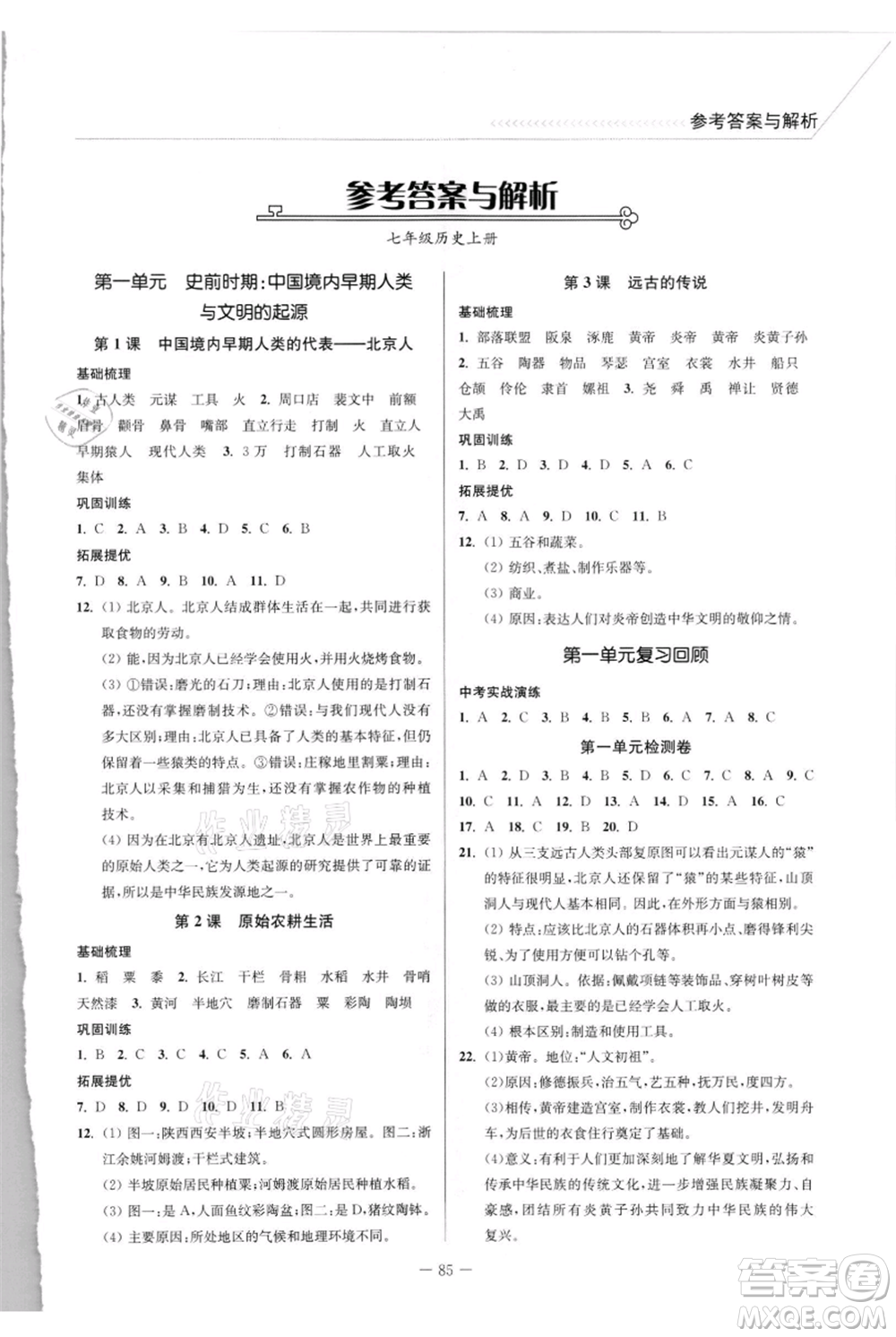 延邊大學(xué)出版社2021南通小題課時(shí)作業(yè)本七年級(jí)上冊(cè)歷史人教版參考答案