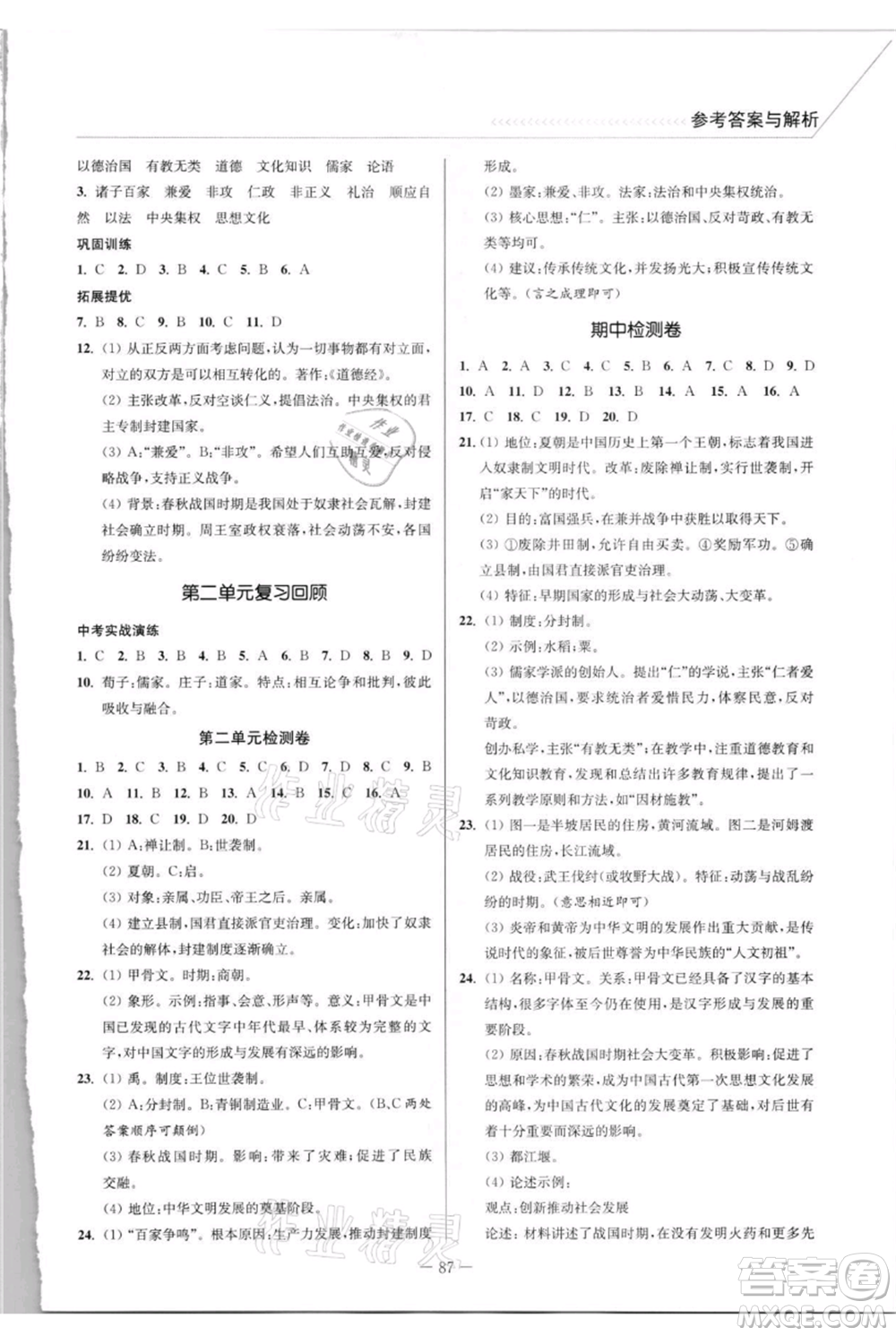 延邊大學(xué)出版社2021南通小題課時(shí)作業(yè)本七年級(jí)上冊(cè)歷史人教版參考答案