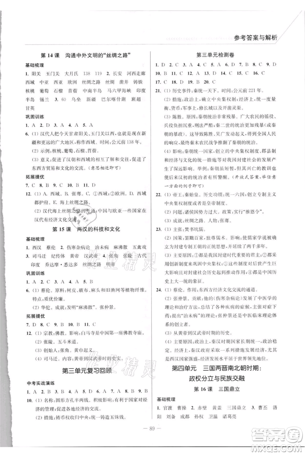 延邊大學(xué)出版社2021南通小題課時(shí)作業(yè)本七年級(jí)上冊(cè)歷史人教版參考答案