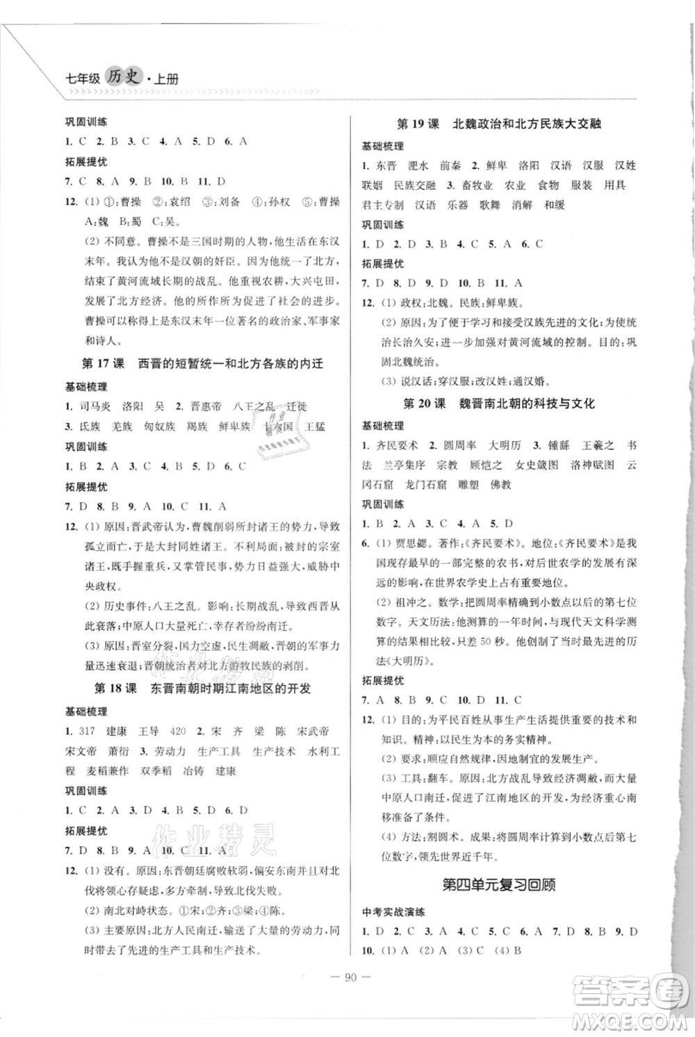 延邊大學(xué)出版社2021南通小題課時(shí)作業(yè)本七年級(jí)上冊(cè)歷史人教版參考答案