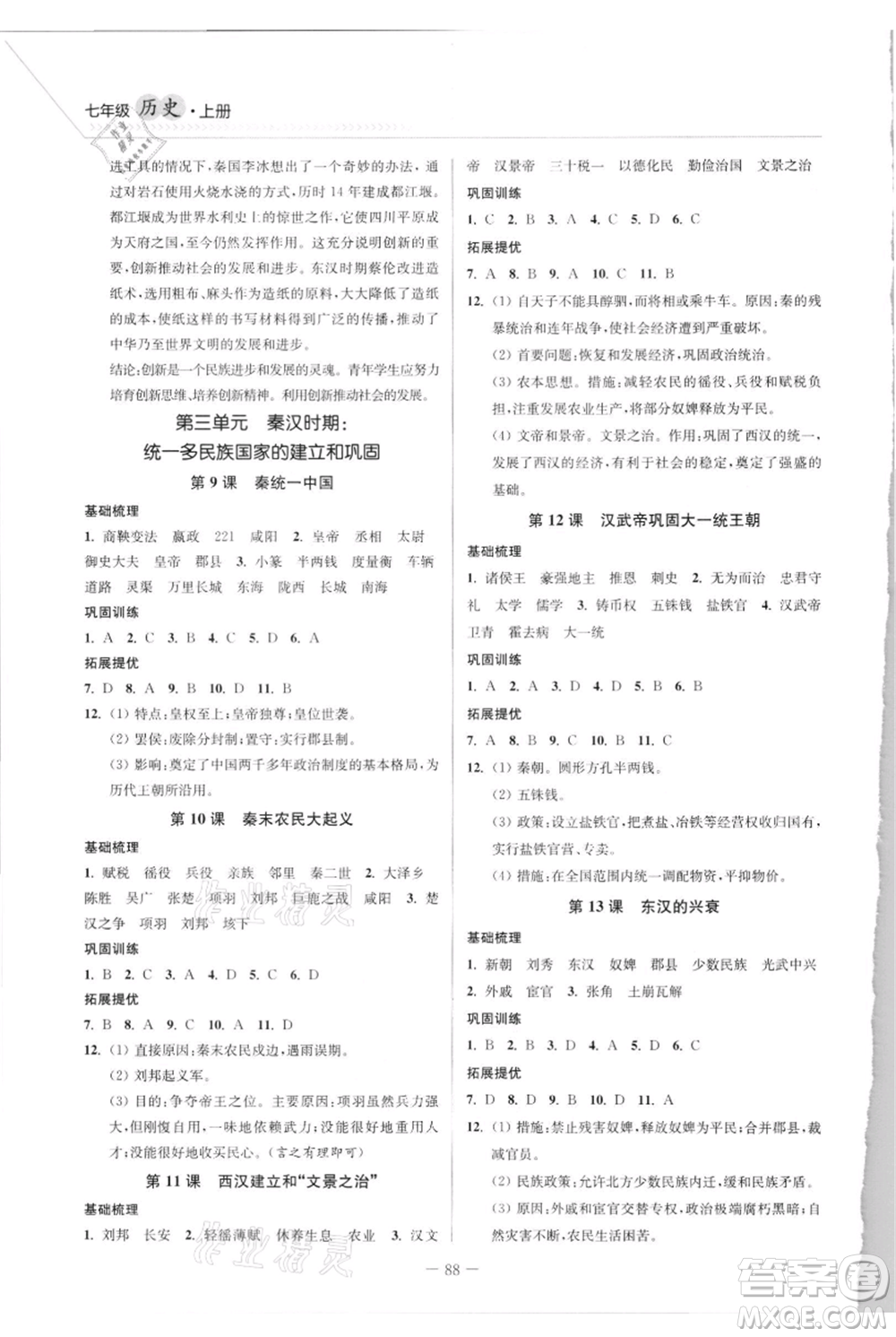 延邊大學(xué)出版社2021南通小題課時(shí)作業(yè)本七年級(jí)上冊(cè)歷史人教版參考答案