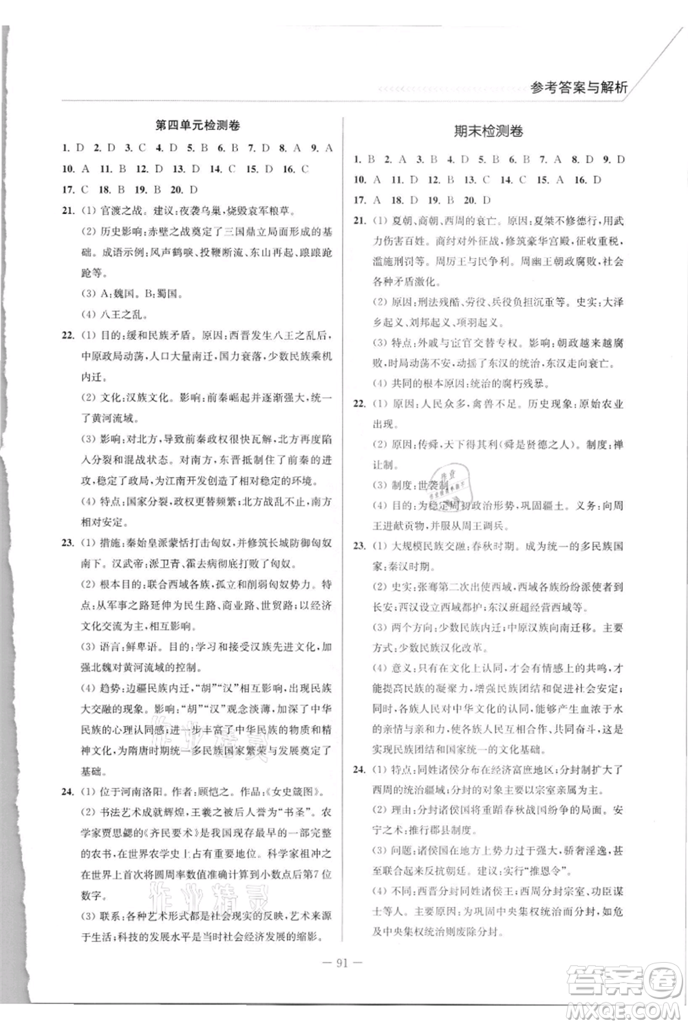 延邊大學(xué)出版社2021南通小題課時(shí)作業(yè)本七年級(jí)上冊(cè)歷史人教版參考答案