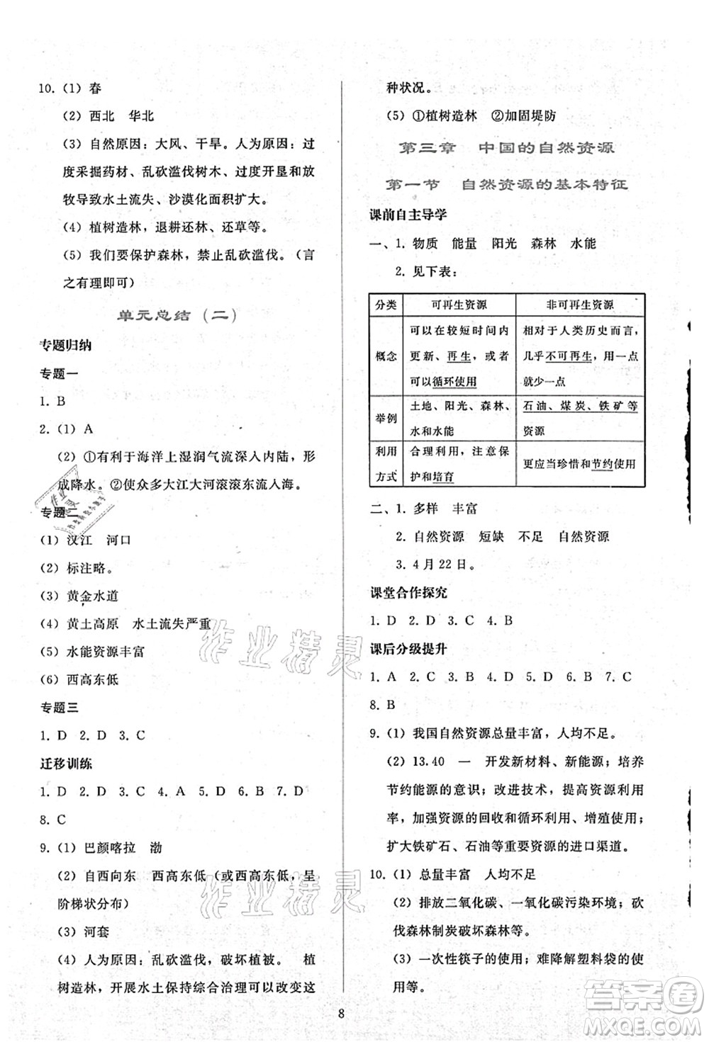 人民教育出版社2021同步輕松練習(xí)八年級地理上冊人教版答案