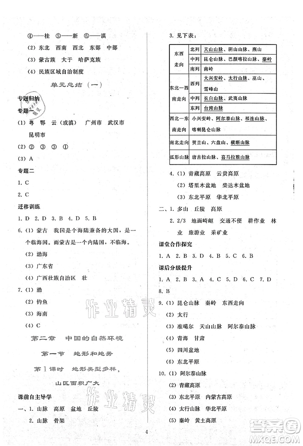 人民教育出版社2021同步輕松練習(xí)八年級地理上冊人教版答案