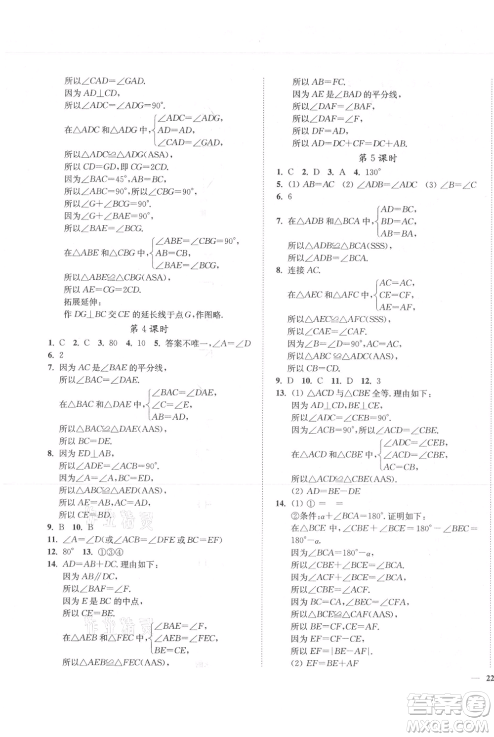 延邊大學出版社2021南通小題課時作業(yè)本八年級上冊數(shù)學蘇科版參考答案