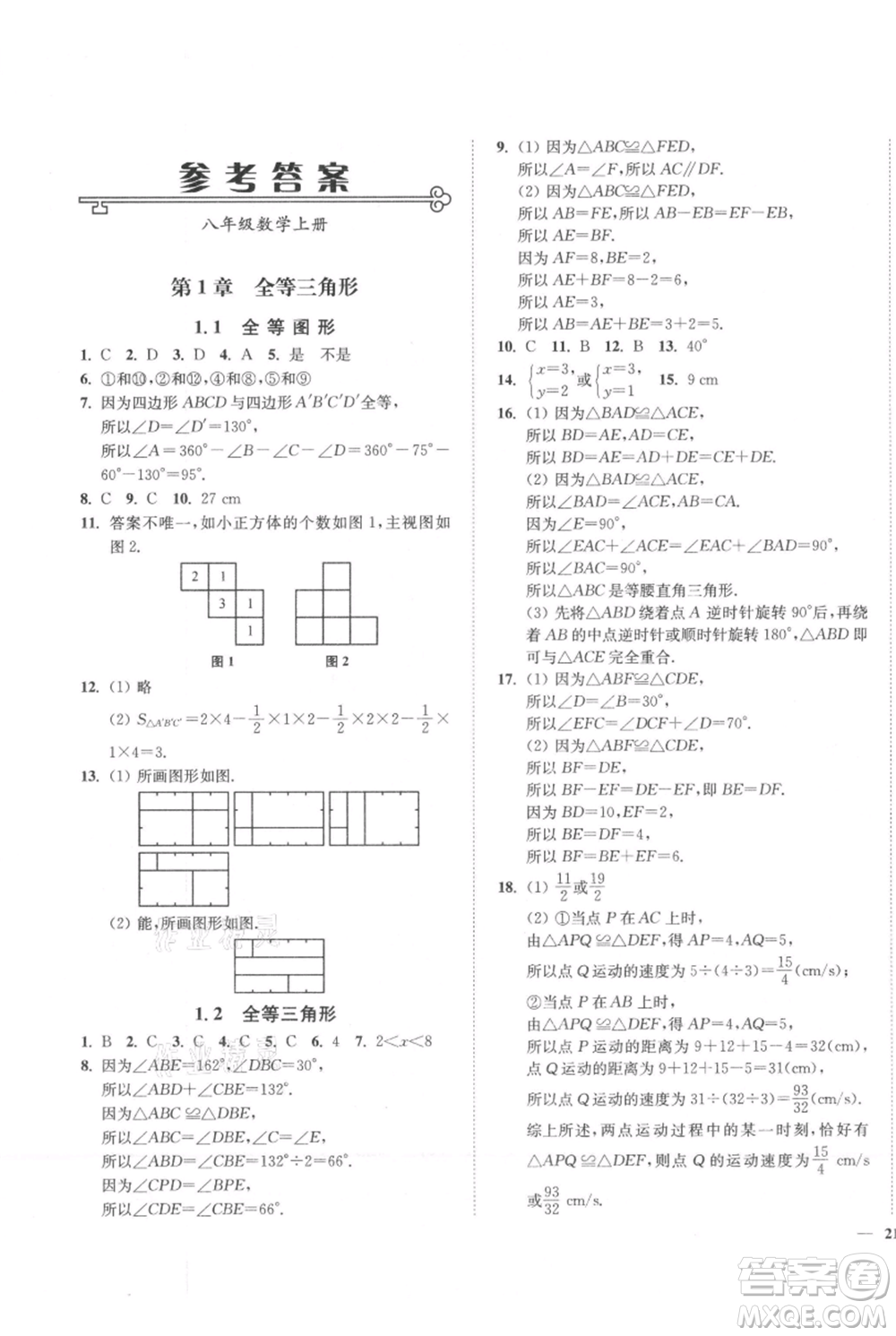 延邊大學出版社2021南通小題課時作業(yè)本八年級上冊數(shù)學蘇科版參考答案