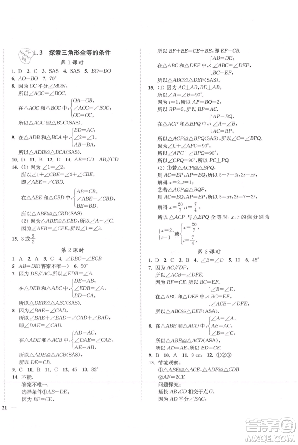 延邊大學出版社2021南通小題課時作業(yè)本八年級上冊數(shù)學蘇科版參考答案
