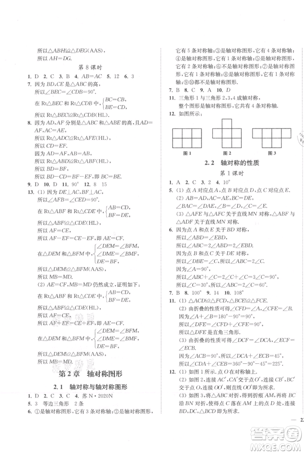 延邊大學出版社2021南通小題課時作業(yè)本八年級上冊數(shù)學蘇科版參考答案