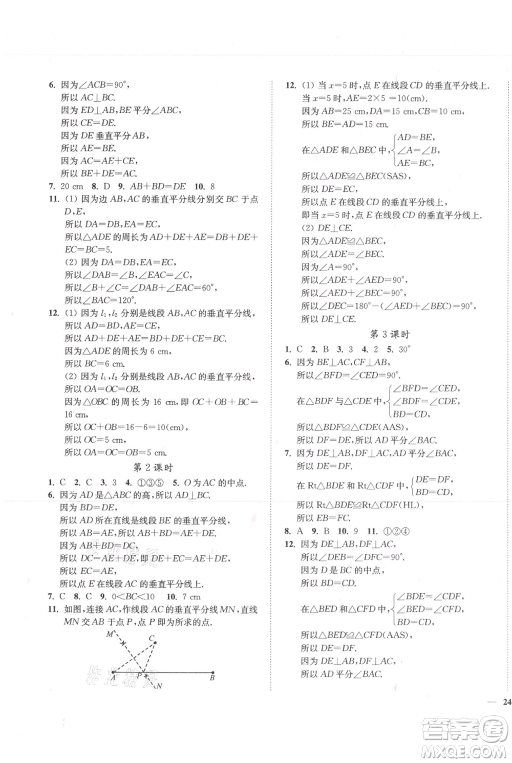 延邊大學出版社2021南通小題課時作業(yè)本八年級上冊數(shù)學蘇科版參考答案