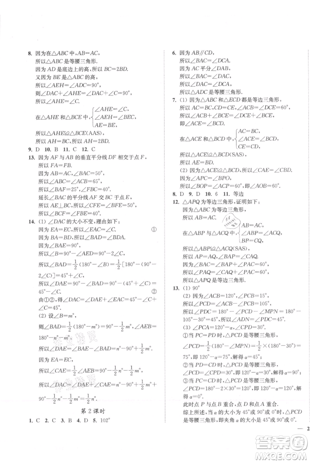 延邊大學出版社2021南通小題課時作業(yè)本八年級上冊數(shù)學蘇科版參考答案