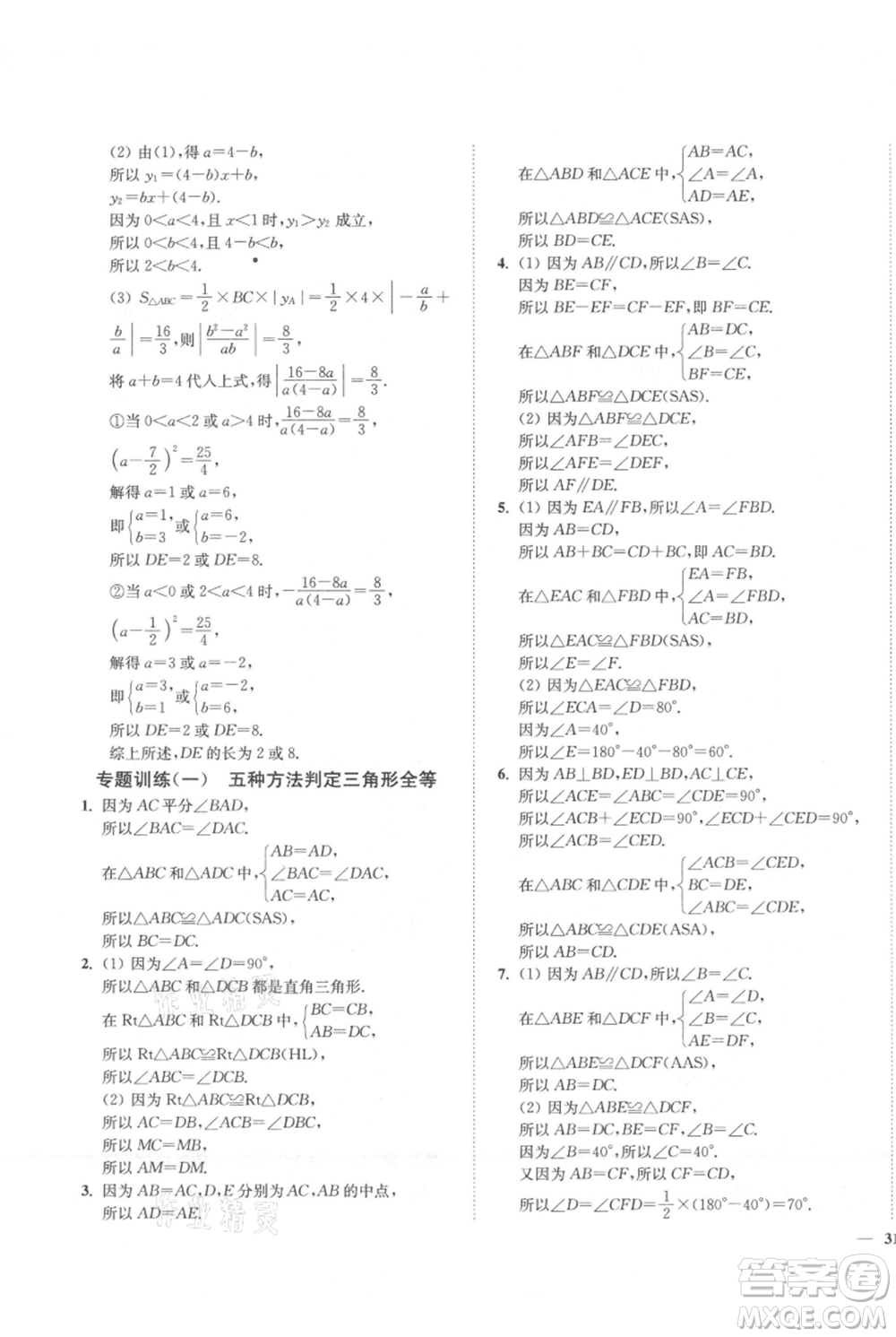 延邊大學出版社2021南通小題課時作業(yè)本八年級上冊數(shù)學蘇科版參考答案