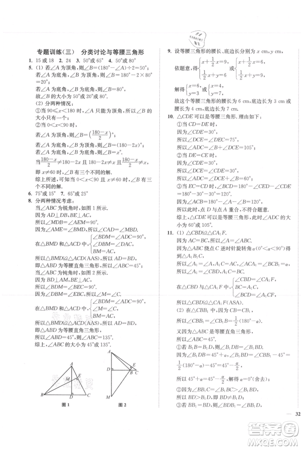 延邊大學出版社2021南通小題課時作業(yè)本八年級上冊數(shù)學蘇科版參考答案