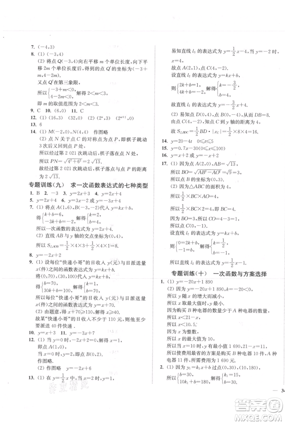 延邊大學出版社2021南通小題課時作業(yè)本八年級上冊數(shù)學蘇科版參考答案