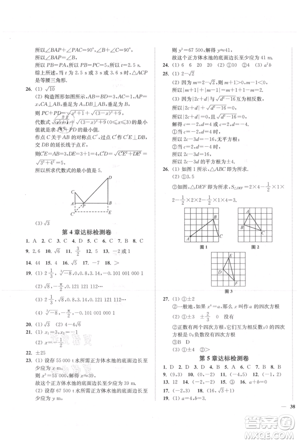 延邊大學出版社2021南通小題課時作業(yè)本八年級上冊數(shù)學蘇科版參考答案