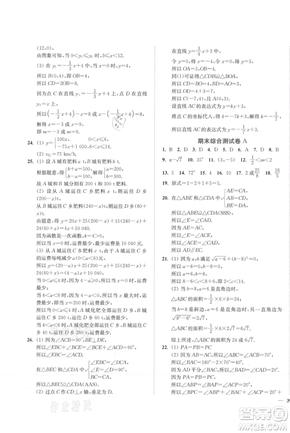延邊大學出版社2021南通小題課時作業(yè)本八年級上冊數(shù)學蘇科版參考答案