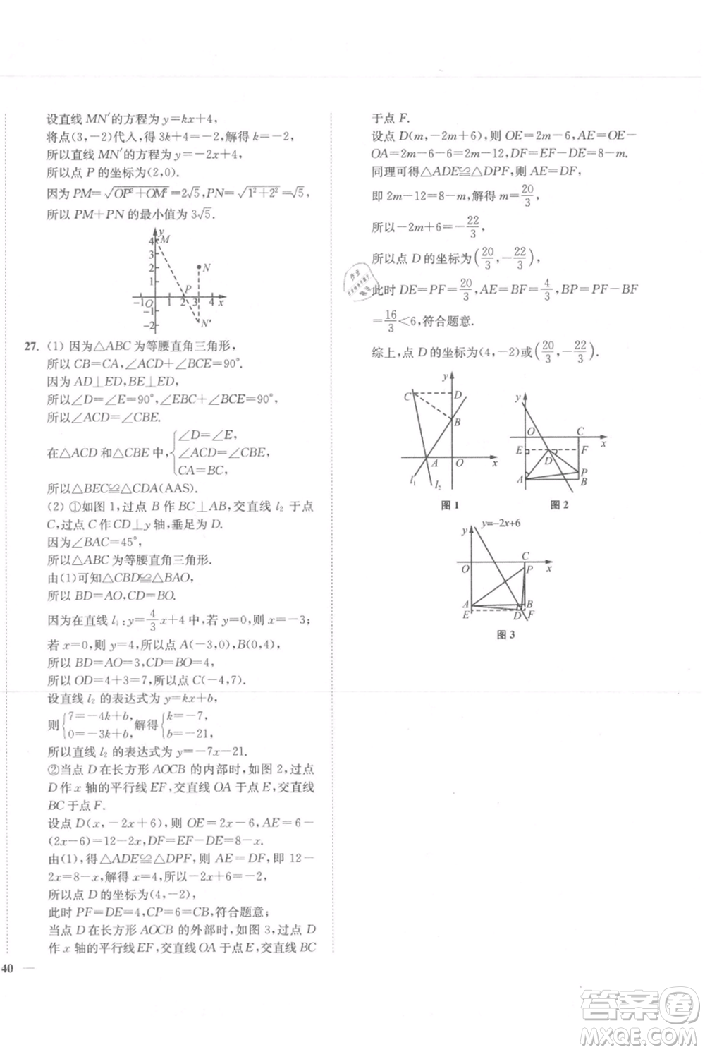 延邊大學出版社2021南通小題課時作業(yè)本八年級上冊數(shù)學蘇科版參考答案