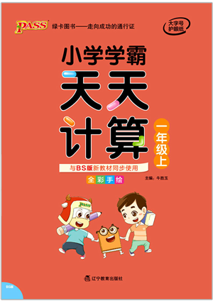 遼寧教育出版社2021小學學霸天天計算一年級數(shù)學上冊BS北師版答案