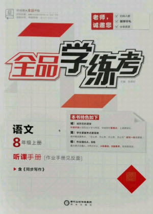 陽光出版社2021全品學(xué)練考語文八年級上冊RJ人教版答案