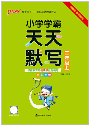 遼寧教育出版社2021小學(xué)學(xué)霸天天默寫(xiě)三年級(jí)語(yǔ)文上冊(cè)統(tǒng)編版答案