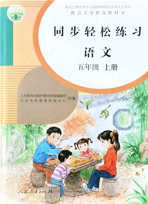 人民教育出版社2021同步輕松練習(xí)五年級(jí)語(yǔ)文上冊(cè)人教版答案