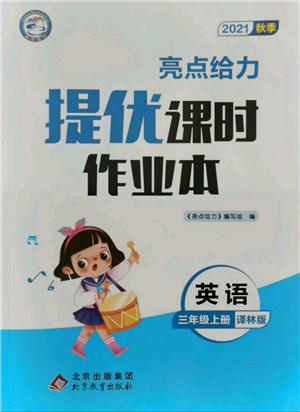 北京教育出版社2021秋季亮點(diǎn)給力提優(yōu)課時作業(yè)本三年級上冊英語譯林版參考答案
