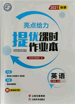 云南美術(shù)出版社2021秋季亮點給力提優(yōu)課時作業(yè)本七年級上冊英語通用版參考答案