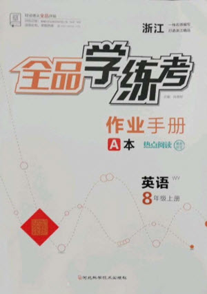 河北科學(xué)技術(shù)出版社2021全品學(xué)練考英語(yǔ)八年級(jí)上冊(cè)WY外研版浙江專(zhuān)版答案