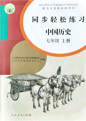 人民教育出版社2021同步輕松練習(xí)七年級(jí)歷史上冊(cè)人教版答案