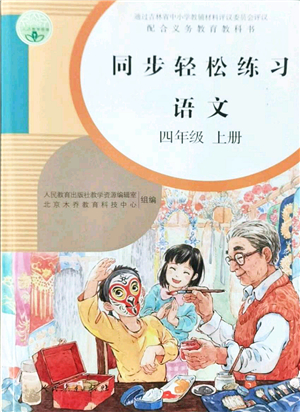 人民教育出版社2021同步輕松練習四年級語文上冊人教版答案