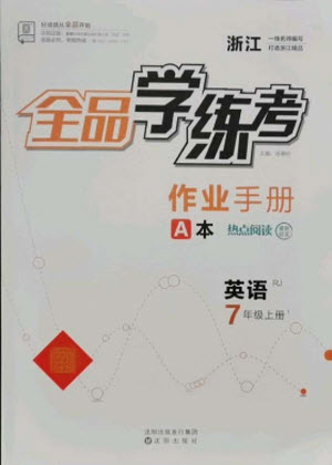 陽(yáng)光出版社2021全品學(xué)練考英語(yǔ)七年級(jí)上冊(cè)RJ人教版浙江專(zhuān)版答案