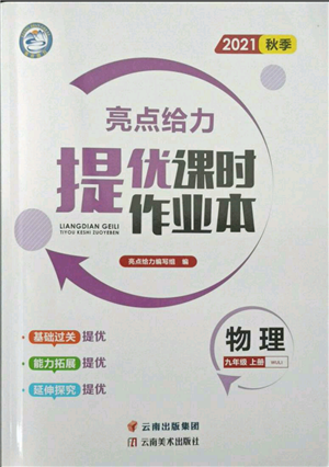 云南美術(shù)出版社2021秋季亮點(diǎn)給力提優(yōu)課時(shí)作業(yè)本九年級(jí)上冊(cè)物理通用版參考答案