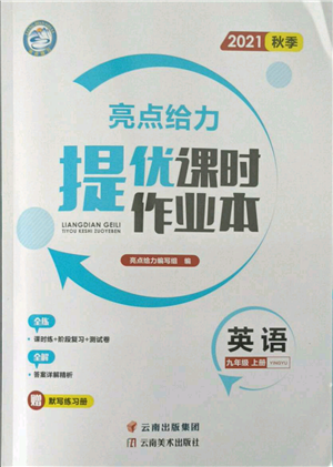 云南美術出版社2021秋季亮點給力提優(yōu)課時作業(yè)本九年級上冊英語通用版參考答案