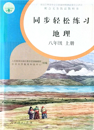 人民教育出版社2021同步輕松練習(xí)八年級地理上冊人教版答案