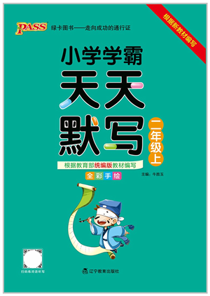 遼寧教育出版社2021小學(xué)學(xué)霸天天默寫二年級語文上冊統(tǒng)編版答案