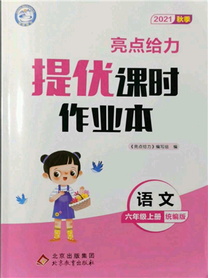 北京教育出版社2021秋季亮點(diǎn)給力提優(yōu)課時(shí)作業(yè)本六年級(jí)上冊(cè)語(yǔ)文統(tǒng)編版參考答案