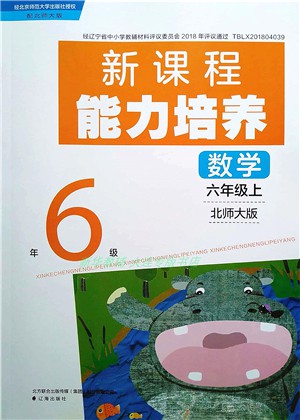 遼海出版社2021新課程能力培養(yǎng)六年級(jí)數(shù)學(xué)上冊北師大版答案