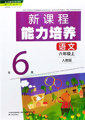 遼海出版社2021新課程能力培養(yǎng)六年級語文上冊人教版答案