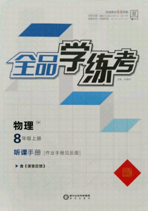 陽光出版社2021全品學(xué)練考物理八年級上冊SK蘇科版答案
