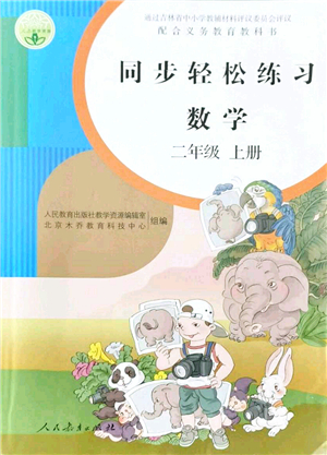 人民教育出版社2021同步輕松練習二年級數(shù)學上冊人教版答案
