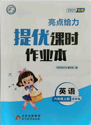 北京教育出版社2021秋季亮點(diǎn)給力提優(yōu)課時(shí)作業(yè)本六年級(jí)上冊(cè)英語(yǔ)譯林版參考答案