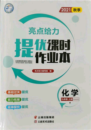 云南美術(shù)出版社2021秋季亮點給力提優(yōu)課時作業(yè)本九年級上冊化學滬教版參考答案