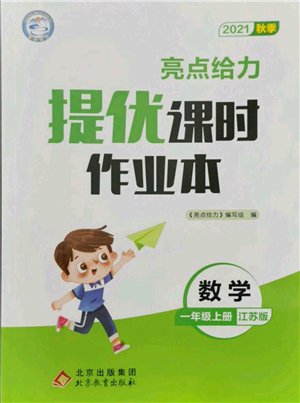 北京教育出版社2021秋季亮點給力提優(yōu)課時作業(yè)本一年級上冊數(shù)學(xué)江蘇版參考答案