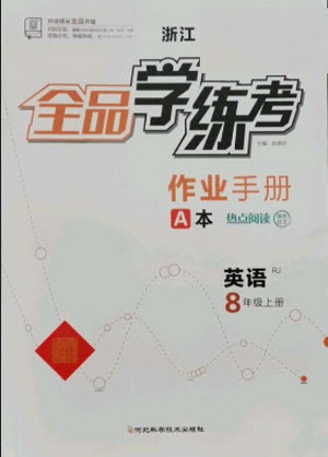 陽(yáng)光出版社2021全品學(xué)練考英語(yǔ)八年級(jí)上冊(cè)RJ人教版浙江專(zhuān)版答案