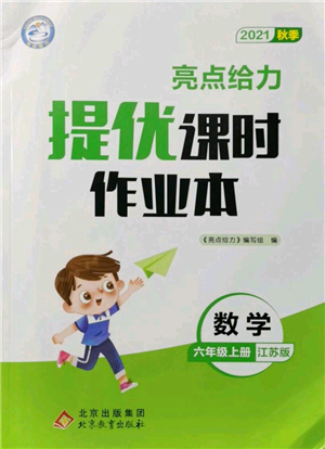 北京教育出版社2021秋季亮點給力提優(yōu)課時作業(yè)本六年級上冊數(shù)學(xué)江蘇版參考答案