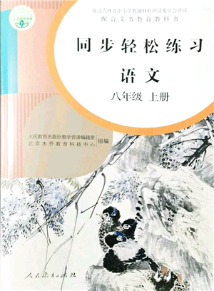 人民教育出版社2021同步輕松練習(xí)八年級語文上冊人教版答案