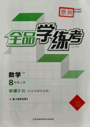 陽光出版社2021全品學練考數(shù)學八年級上冊SK蘇科版徐州專版答案