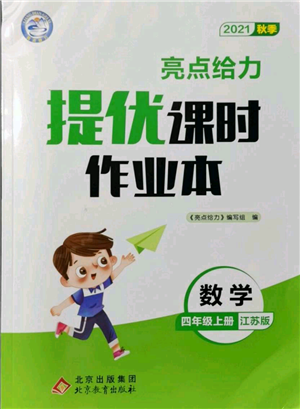 北京教育出版社2021秋季亮點給力提優(yōu)課時作業(yè)本四年級上冊數(shù)學(xué)江蘇版參考答案